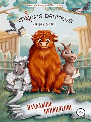 cover image of Ферма веников не вяжет. Нахальное привидение